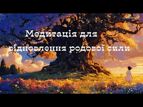 Видео: Потужна практика ✨ для активації ✨ та відновлення родової сили #медитація