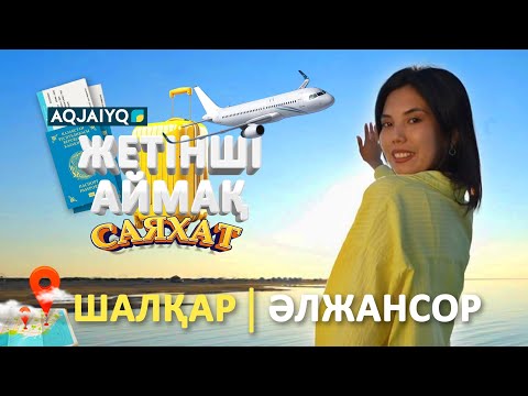 Видео: "Жетінші аймақ" бағдарламасы. Шалқар көлі. Әлжансор. (08.09.2024)