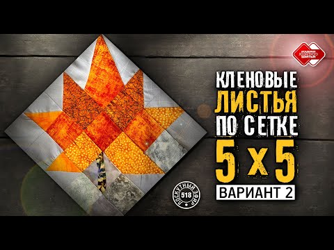 Видео: Лоскутный эфир 518. Как собрать "Кленовые листья". Часть 2. #лоскутноешитье #урокишитья  #хобби #diy