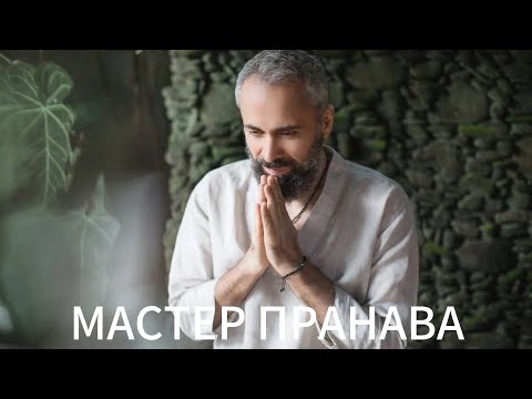 Видео: Перерождения. Духовная реализация. Внутренний Мастер.Самадхи. Прописанность.Мастер Пранава