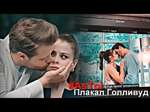 Видео: Asya & Tolga - Плакал Голливуд