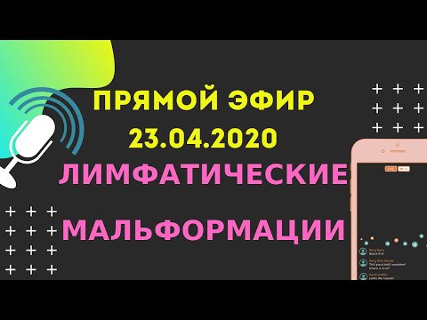 Видео: Прямой эфир 23.04.2020. Лимфатические мальформации (лимфангиома).