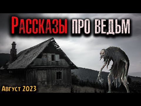 Видео: РАССКАЗЫ ПРО ВЕДЬМ | Страшные истории