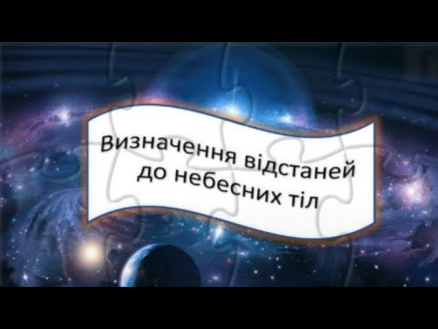 Видео: Визначення відстаней до небесних тіл