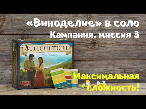 Видео: Настольная игра "Виноделие". Кампания на одного, миссия 3 . Super Hard Automa, Agressive mode