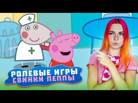 Видео: ДОКТОР-КРЫСА и РОЛЕВЫЕ ИГРЫ СВИНЬИ ► My Friend Peppa Pig #3 ► Свинка Пеппа