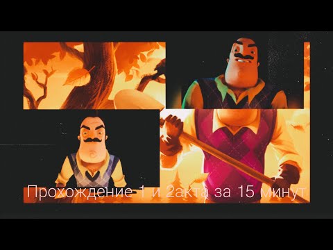 Видео: ПРОХОЖДЕНИЕ 1 И 2 АКТА ЗА 15 МИНУТ! HELLO NEIGHBOR