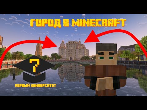 Видео: ПОСТРОИЛ 1 УНИВЕРСИТЕТ - Город в Minecraft #7