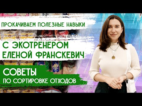 Видео: Сертифицированный экотренер Елена Франскевич: Не мусор а вторсырье/ Советы по сортировке отходов