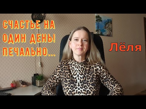 Видео: Счастье на один день! Печально... \ Деревенский дневник очень многодетной мамы \ Обзор