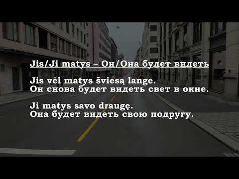 Видео: Урок 00383. Aš matysiu – Я буду видеть.