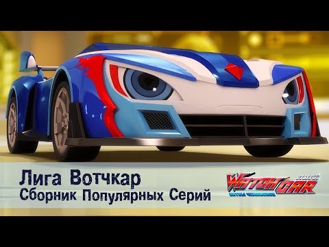 Видео: Лига Вотчкар - Самые популярные серии - СБОРНИК 1