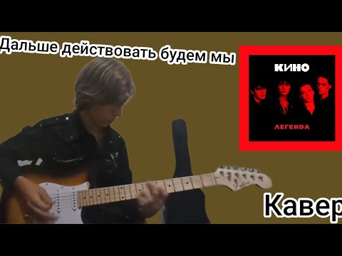 Видео: Кавер дальше действовать будем мы. #guitar #music #гитара #кино #цой #guitarcover #рок