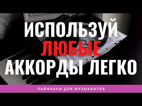 Видео: Используй ЛЮБЫЕ аккорды ВНЕ ЛАДА для создания последовательностей аккордов. Простой подход.