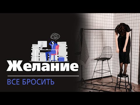 Видео: Желание все бросить
