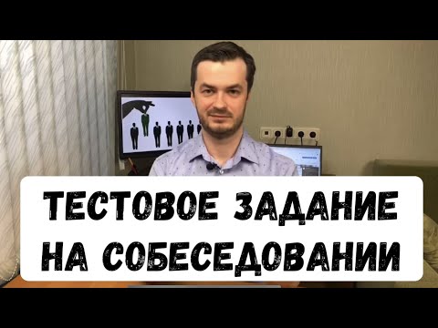 Видео: Тестовое задание на собеседовании тестировщика