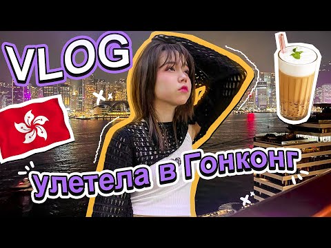 Видео: Впервые в Гонконге / Влог Мария ОМГ