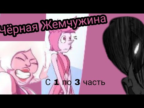 Видео: Комикс по ВС "Чёрная Жемчужина" с 1-3 |Steven Universe : The Story of Black Pearl|