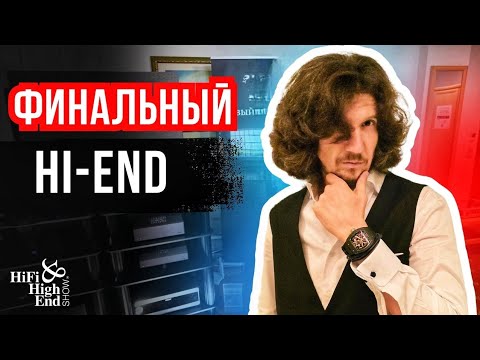Видео: Заключение Hi-Fi & Hi-End Show 2025 🔊🚀 с Wilson Audio и REL