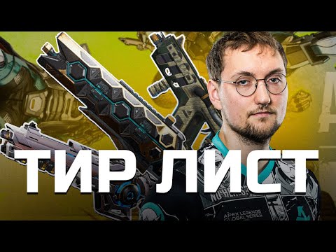 Видео: Лучшие пушки в эту секунду | Apex Legends