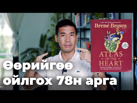 Видео: Өөрийгөө ойлгох 78н арга