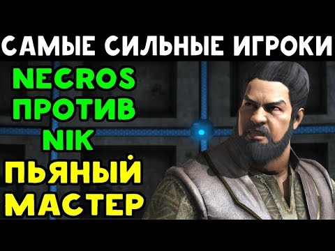 Видео: САМЫЕ СИЛЬНЫЕ ИГРОКИ №8 | NECROS ПРОТИВ NIK | Mortal Kombat XL
