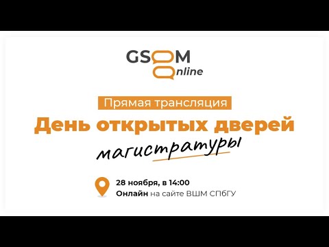 Видео: День открытых дверей программ магистратуры ВШМ СПбГУ (28.11.2020)