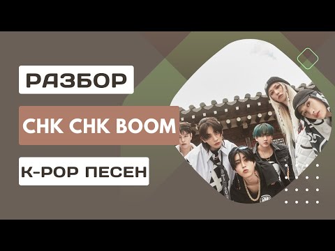 Видео: STRAY KIDS - CHK CHK BOOM // КОРЕЙСКИЙ ЯЗЫК ПО K-POP // РАЗБОР ПЕСНИ