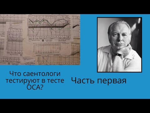 Видео: Раскрываем, что в тесте ОСА тестируют саентологи. Часть 1.