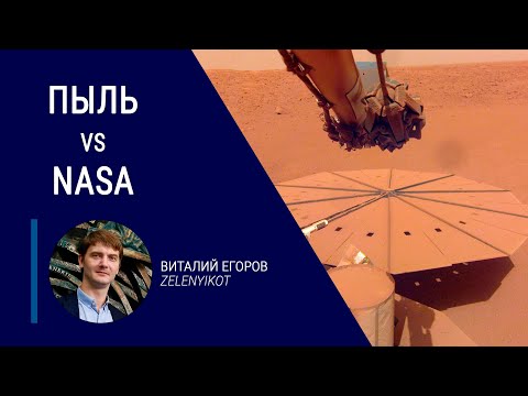Видео: Почему NASA не ставит щетки на солнечные батареи марсоходов