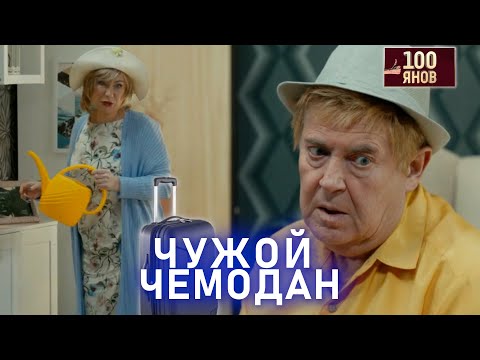 Видео: ЧУЖОЙ ЧЕМОДАН | 100ЯНОВ | Юрий Стоянов | ЛУЧШЕЕ  | ЮМОР || Включаем