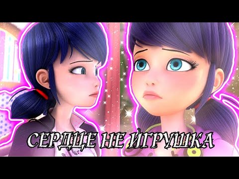 Видео: "Сердце не игрушка" •Леди Баг и Супер Кот•