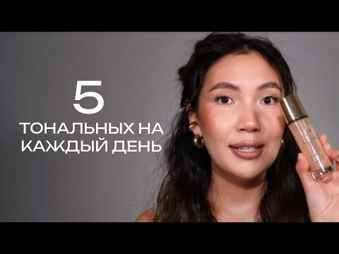 Видео: 5 ЛУЧШИХ ТОНАЛЬНЫХ НА КАЖДЫЙ ДЕНЬ | ЛЮКС И БЮДЖЕТ