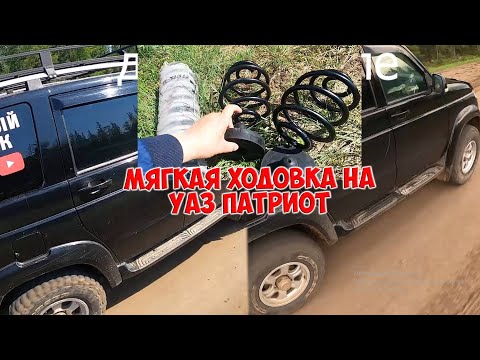 Видео: Мягка ходовка на УАЗ ПАТРИОТ 2019гв / Тюнинг подвески УАЗ