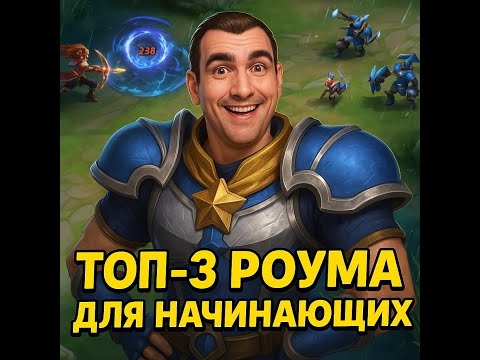 Видео: Топ 3 роума для начинающих от SV_V #mobilelegends #mlbbguide  #мобайллегенд #мобла #mlbb2025 #svv