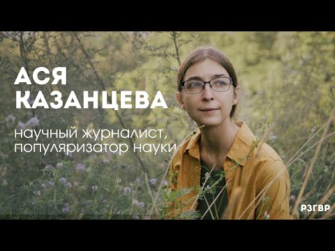 Видео: РЗГВР | Ася Казанцева, научный журналист, популяризатор науки | 24.04.2024