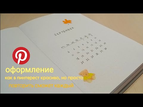 Видео: оформление ЕЖЕДНЕВНИКА на СЕНТЯБРЬ/как в ПИНТЕРЕСТ. ПРОСТО и КРАСИВО.