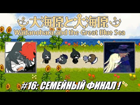 Видео: [Rus] Летсплей Wadanohara etc. #16 - Семейный Финал!