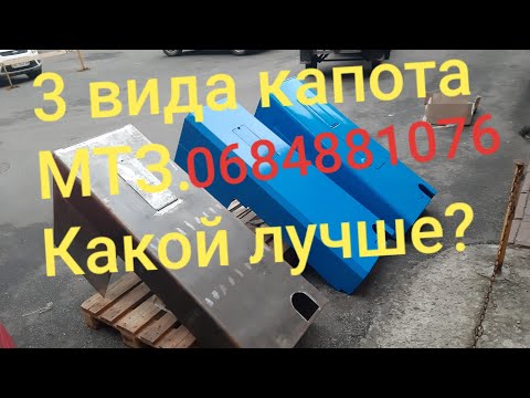 Видео: Капот МТЗ 3 вида.Оригинал и самодельный. Какой лучше?MTZOK.COM.UA