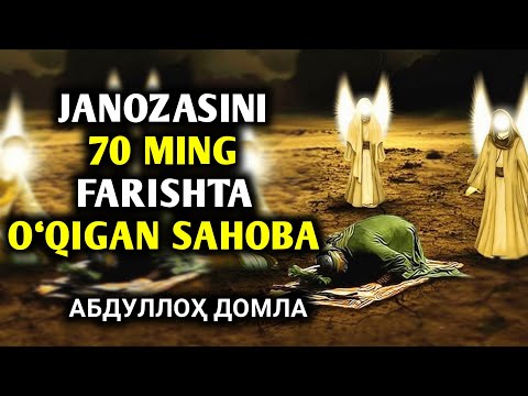 Видео: Abdulloh Domla | Bu Sahobani Janozasini 70 ming Farishta O‘qigan -- Абдуллоҳ Домла