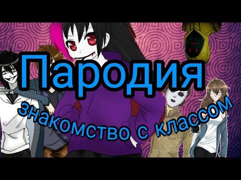 Видео: Пародия крипипаста "знакомство с классом"