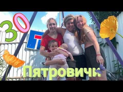 Видео: ПЯТРОВИЧИ 30. День рождения 