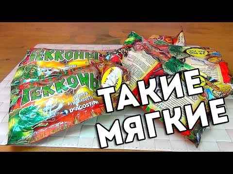 Видео: Гекконы Макси - Пакетики - Распакуйка - Секретная закупка - ДеАгостини - Монстры в пакетиках