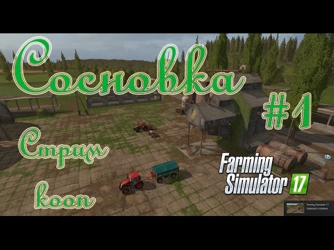 Видео: Farming Simulator 17, Карта Сосновка, прохождение, #1 Стрим - кооп