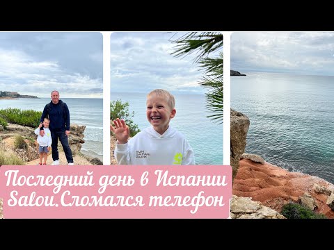 Видео: ВЛОГ.ПОСЛЕДНИЙ ДЕНЬ В ИСПАНИИ.SALOU.СЛОМАЛСЯ ТЕЛЕФОН