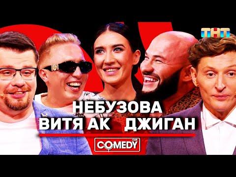Видео: Камеди Клаб Харламов Воля Джиган Небузова Витя АК