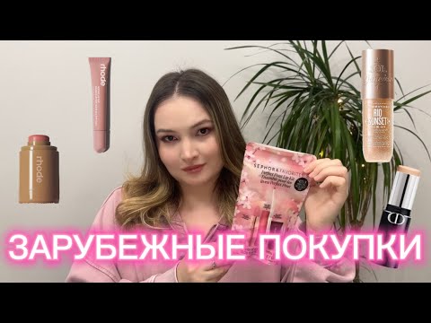 Видео: МОИ ЗАРУБЕЖНЫЕ ПОКУПКИ ЛЮКСОВОЙ КОСМЕТИКИ: RHODE, DIOR, а также распаковка SEPHORA  FAVORITES!