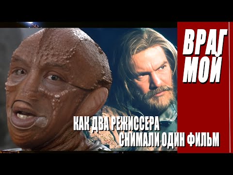Видео: КАК СНИМАЛИ ФИЛЬМ "ВРАГ МОЙ"