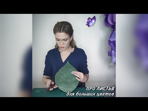 Видео: Как я делаю листья для больших цветов из изолона или фоамирана