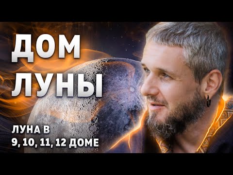 Видео: Дом ЛУНЫ. Луна в 9, 10, 11, 12 доме